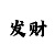 铠和至尊宝